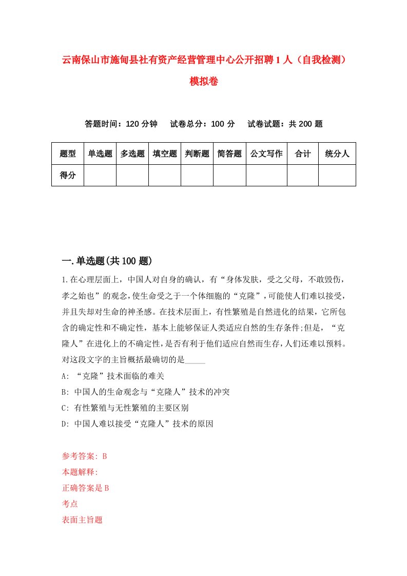 云南保山市施甸县社有资产经营管理中心公开招聘1人自我检测模拟卷7