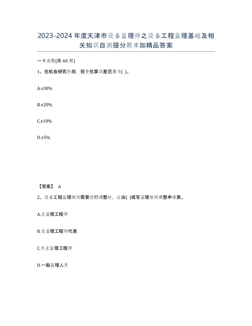 2023-2024年度天津市设备监理师之设备工程监理基础及相关知识自测提分题库加答案