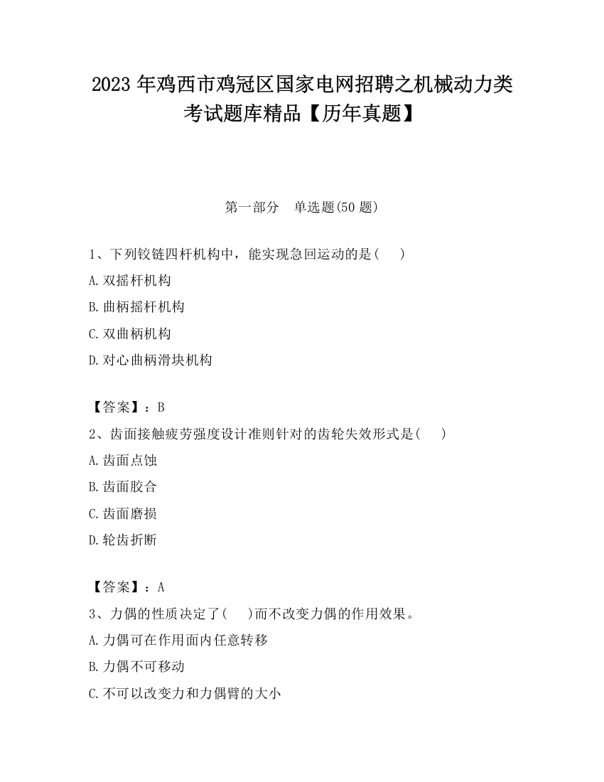 2023年鸡西市鸡冠区国家电网招聘之机械动力类考试题库精品【历年真题】