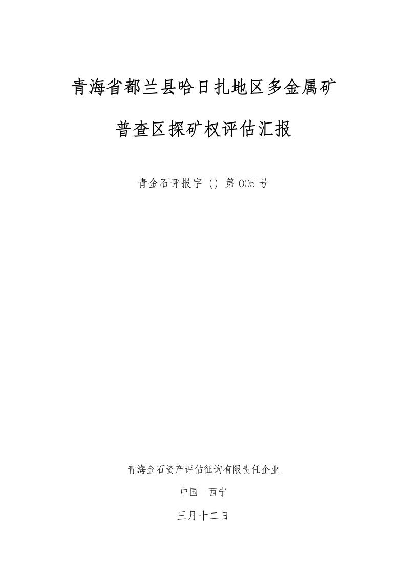 青海省都兰县哈日扎地区多金属矿普查区探矿权评估报告