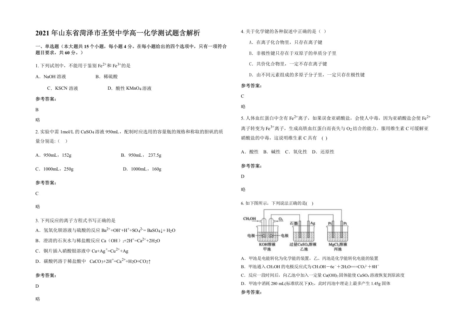 2021年山东省菏泽市圣贤中学高一化学测试题含解析