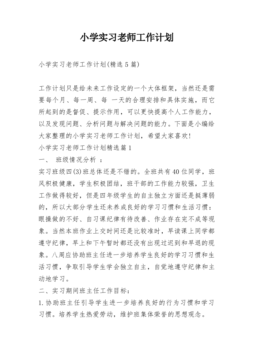 小学实习老师工作计划