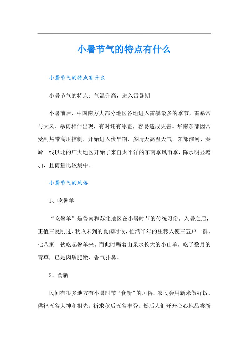 小暑节气的特点有什么