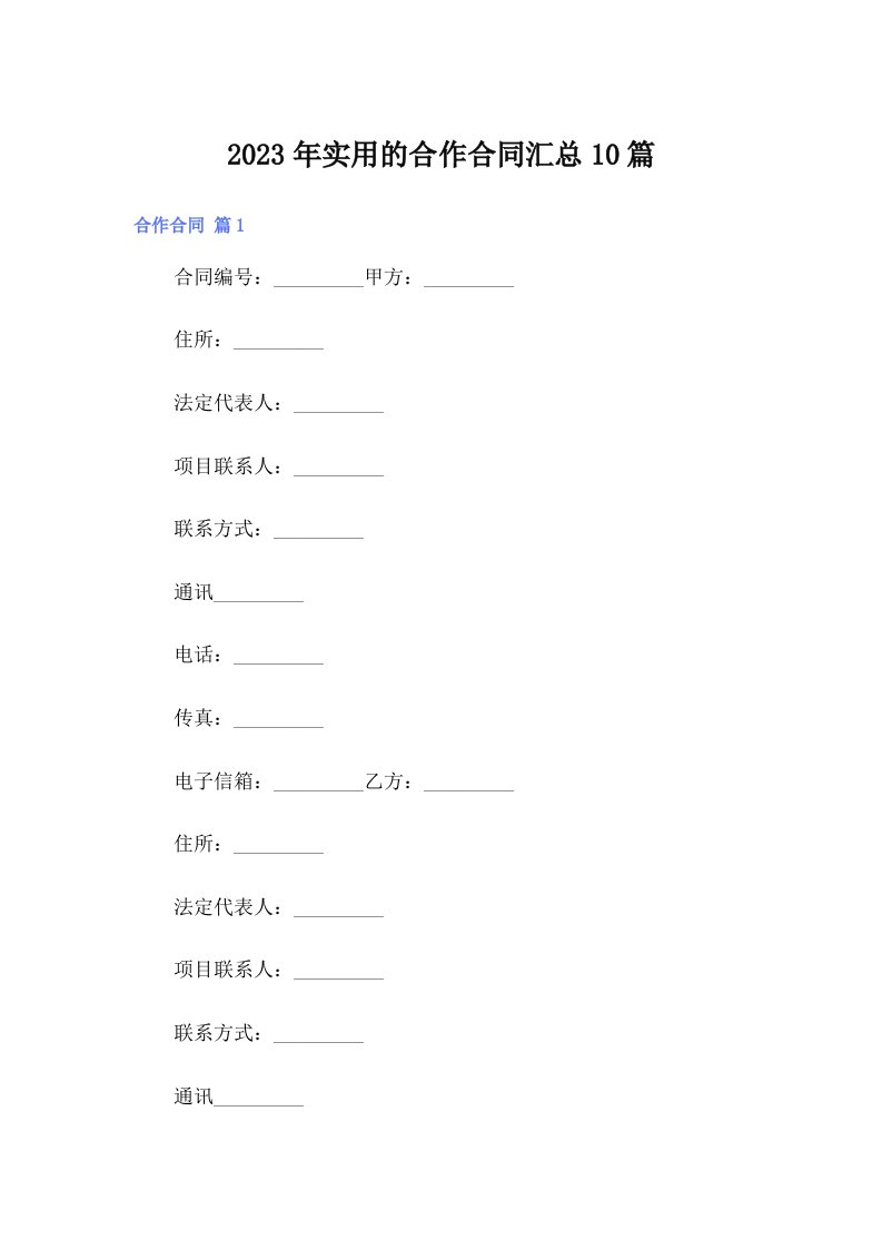 实用的合作合同汇总10篇