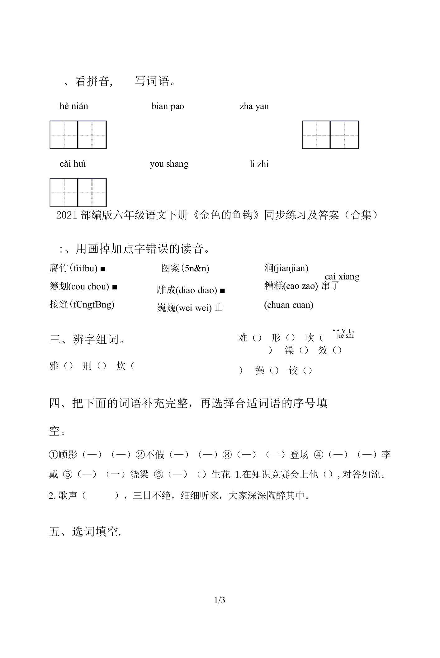 2021部编版六年级语文下册《金色的鱼钩》同步练习及答案(合集)