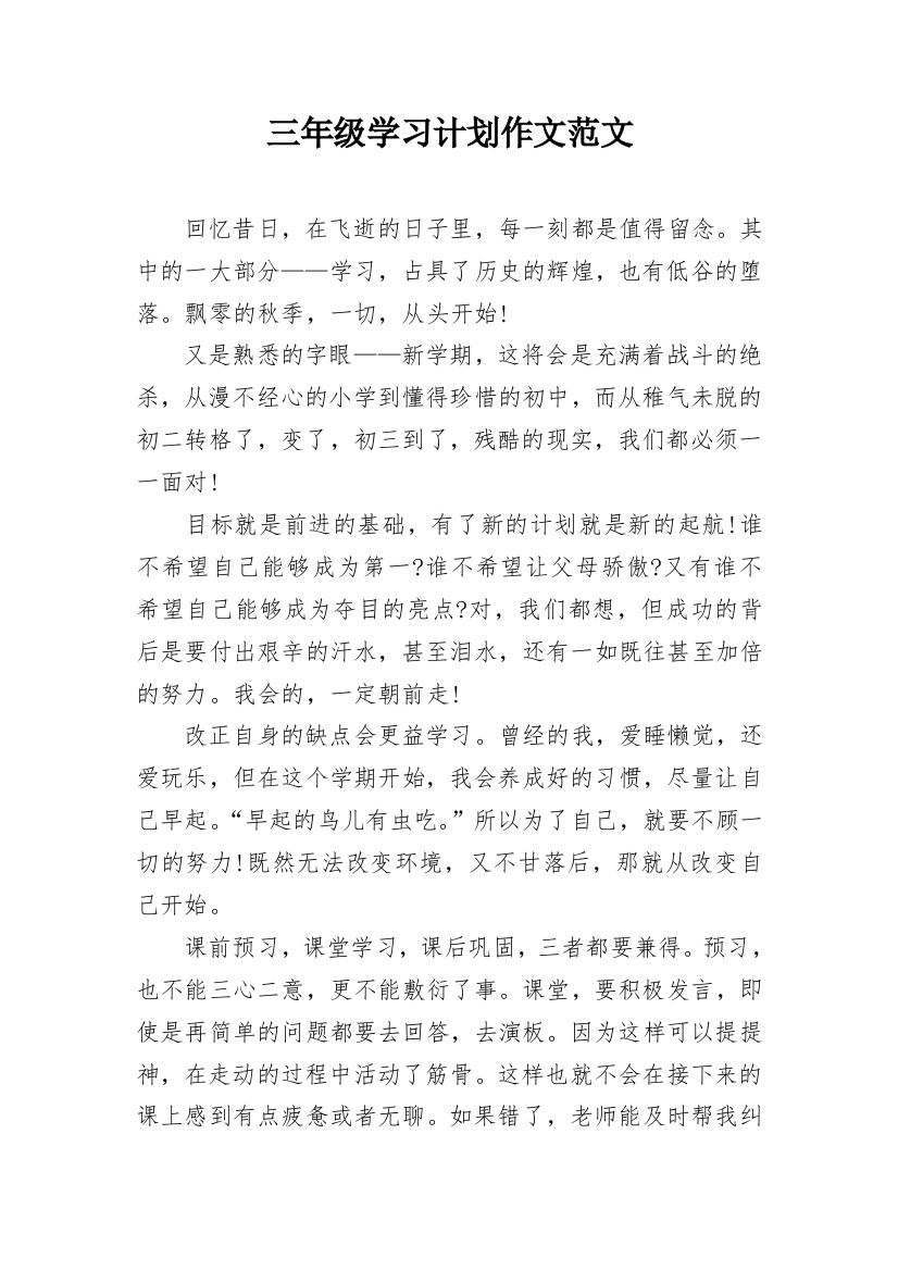 三年级学习计划作文范文