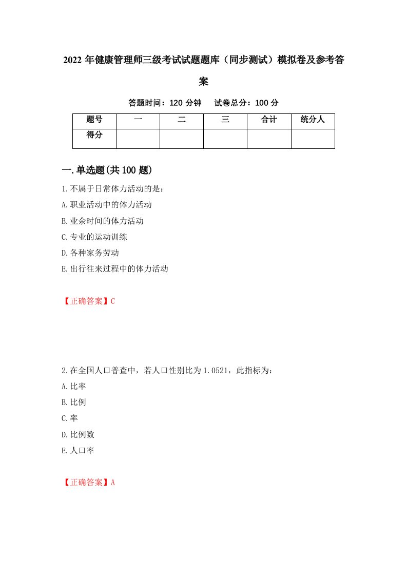 2022年健康管理师三级考试试题题库同步测试模拟卷及参考答案第10套