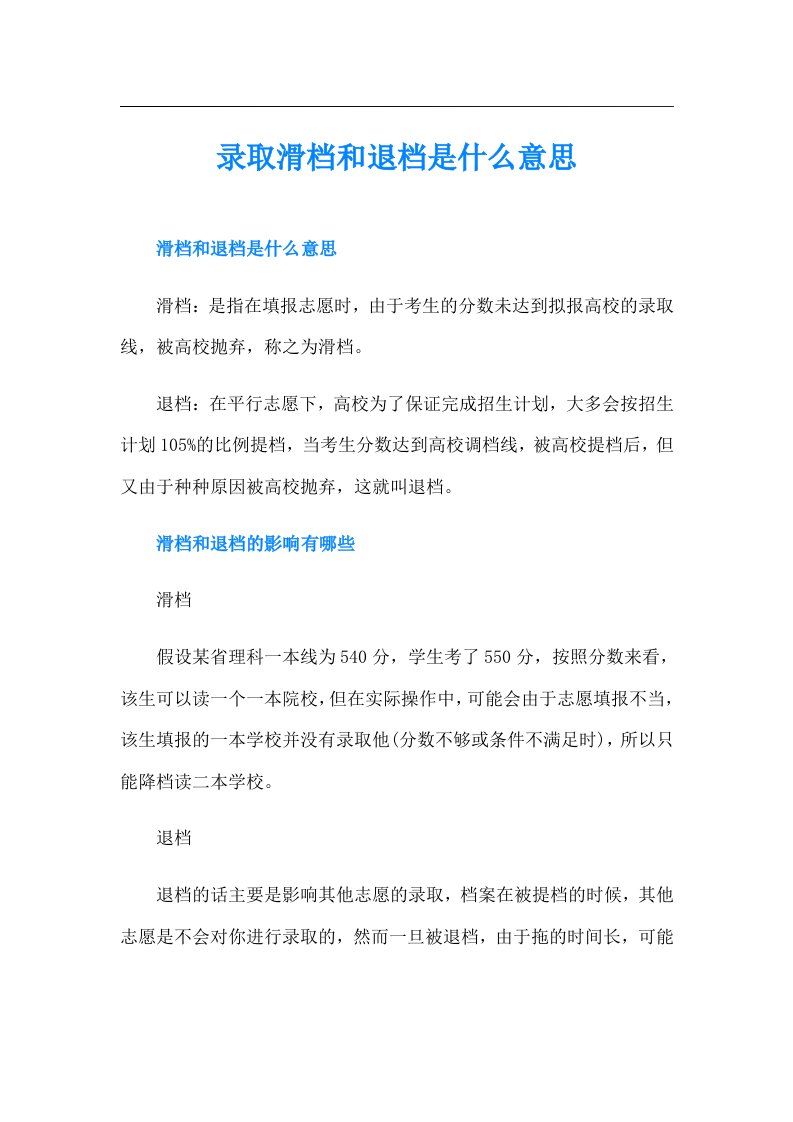 录取滑档和退档是什么意思