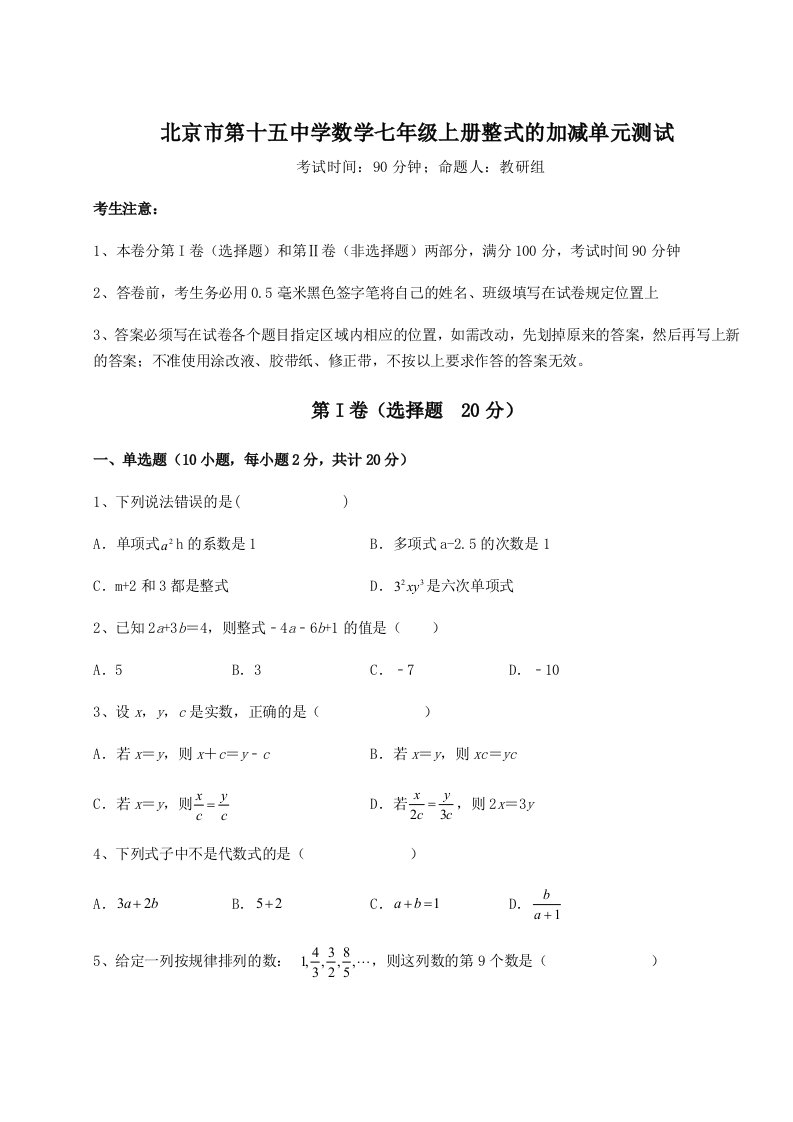 考点攻克北京市第十五中学数学七年级上册整式的加减单元测试试题（含答案解析）