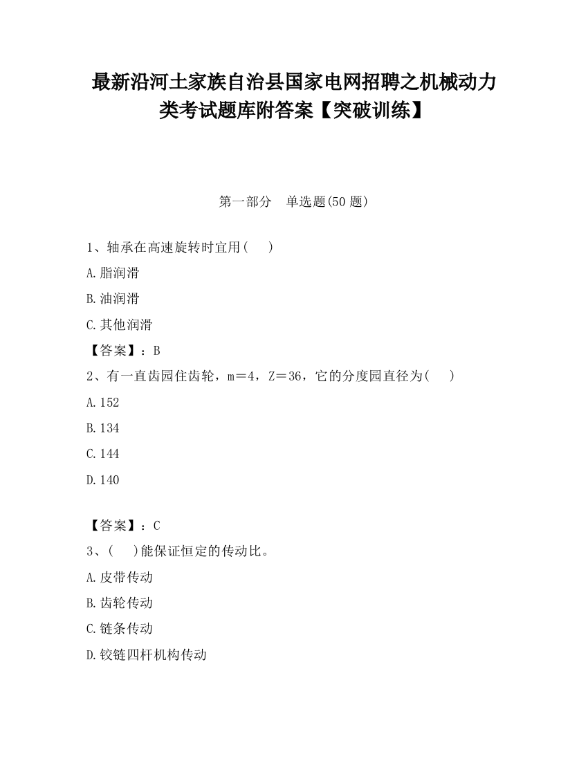 最新沿河土家族自治县国家电网招聘之机械动力类考试题库附答案【突破训练】