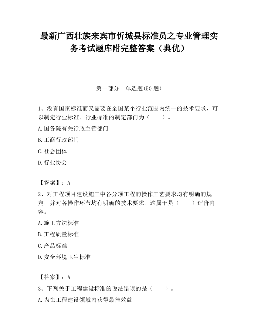 最新广西壮族来宾市忻城县标准员之专业管理实务考试题库附完整答案（典优）