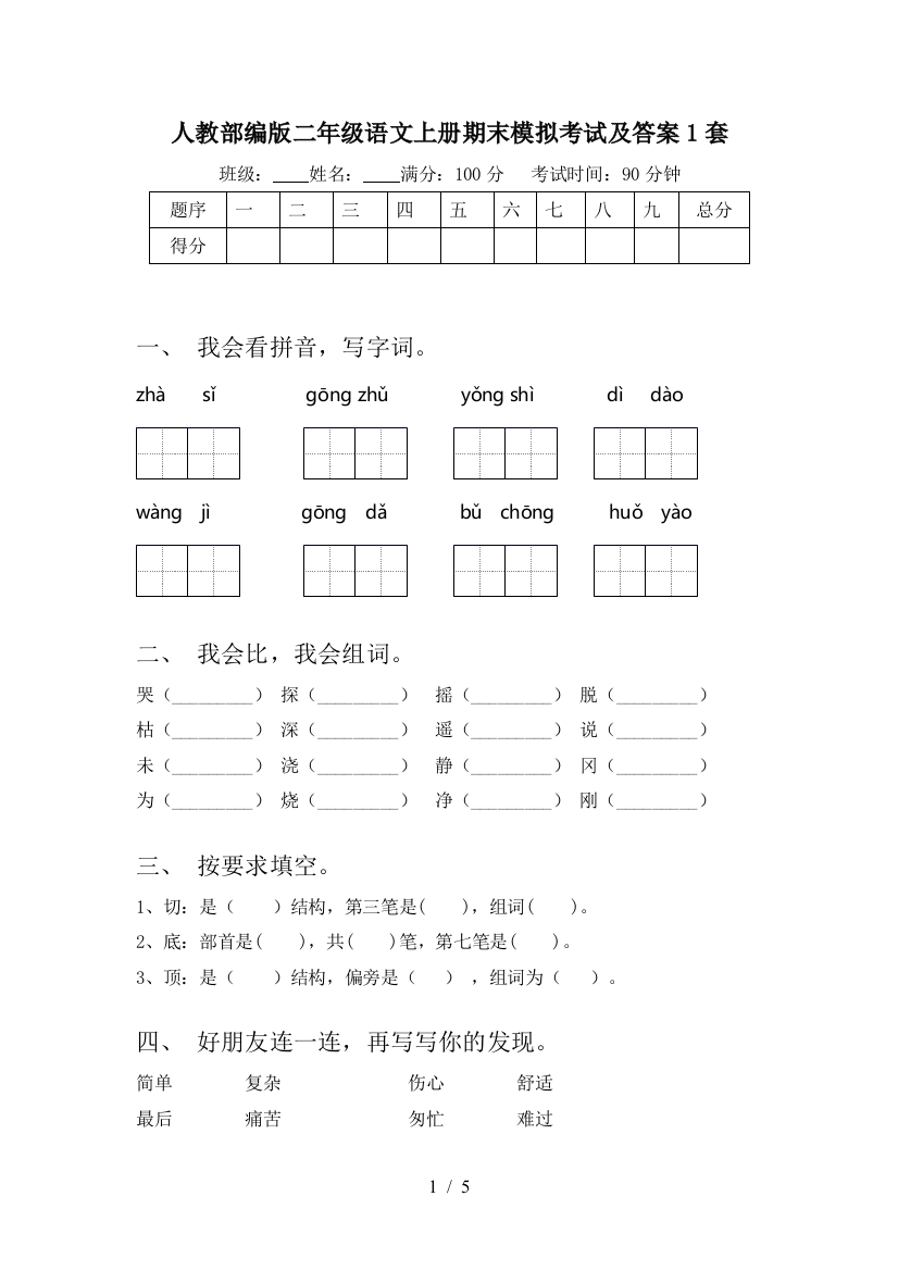 人教部编版二年级语文上册期末模拟考试及答案1套