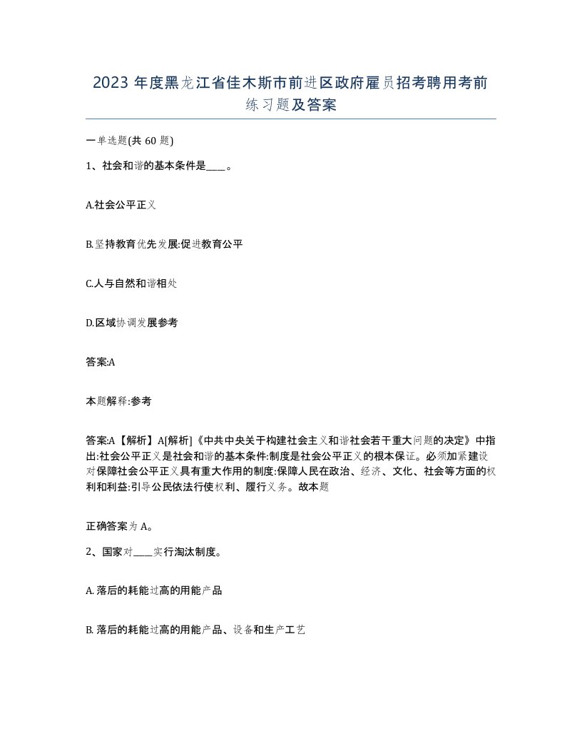 2023年度黑龙江省佳木斯市前进区政府雇员招考聘用考前练习题及答案