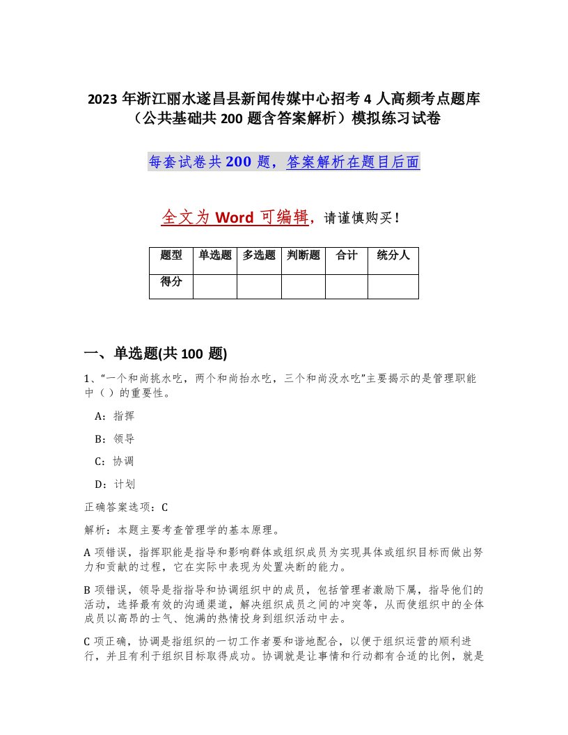 2023年浙江丽水遂昌县新闻传媒中心招考4人高频考点题库公共基础共200题含答案解析模拟练习试卷