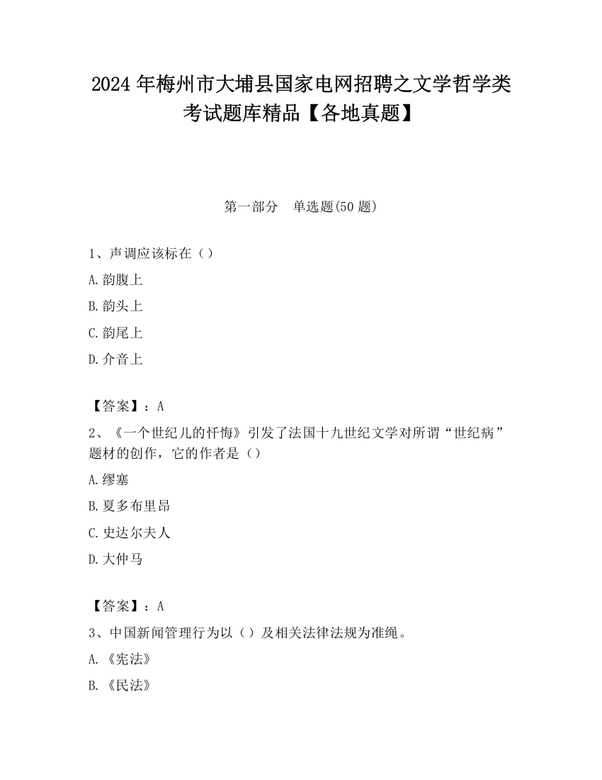 2024年梅州市大埔县国家电网招聘之文学哲学类考试题库精品【各地真题】