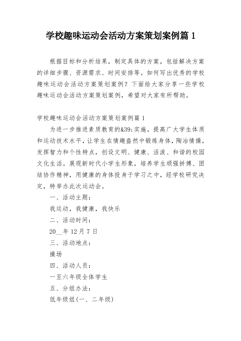 学校趣味运动会活动方案策划案例篇1