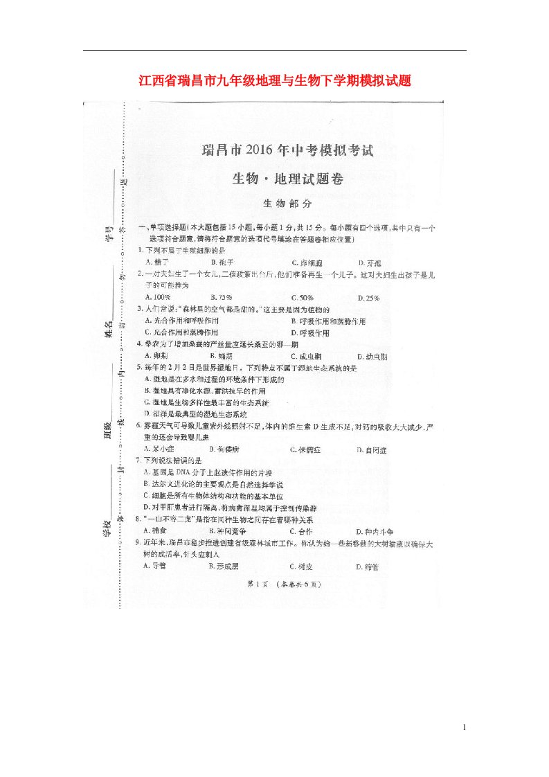 江西省瑞昌市九级地理与生物下学期模拟试题（扫描版，无答案）