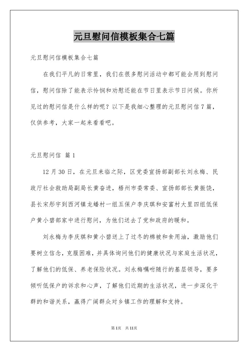 元旦慰问信模板集合七篇