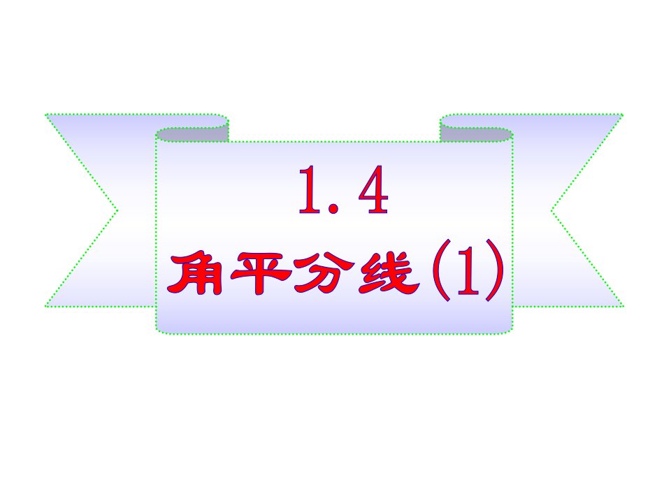 北师大八年级数学下：1.4角平分线(1)（17张）