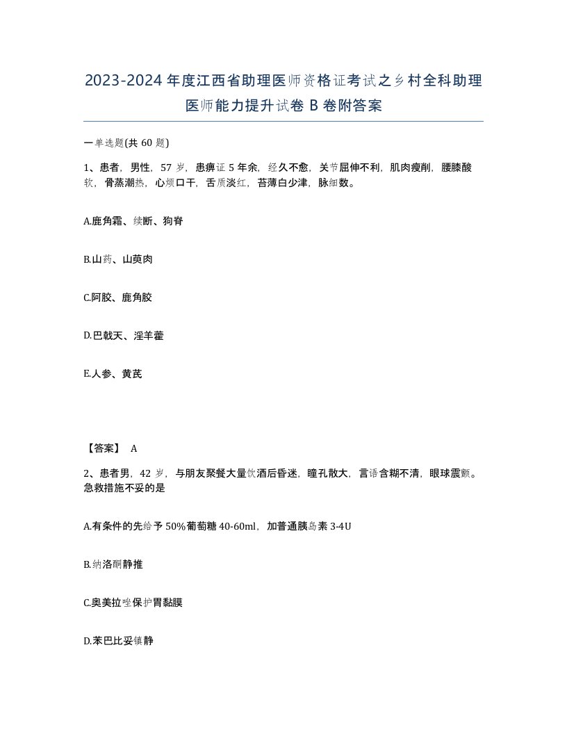 2023-2024年度江西省助理医师资格证考试之乡村全科助理医师能力提升试卷B卷附答案