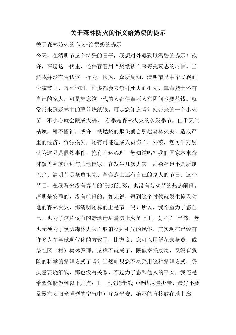 关于森林防火的作文给奶奶的提示