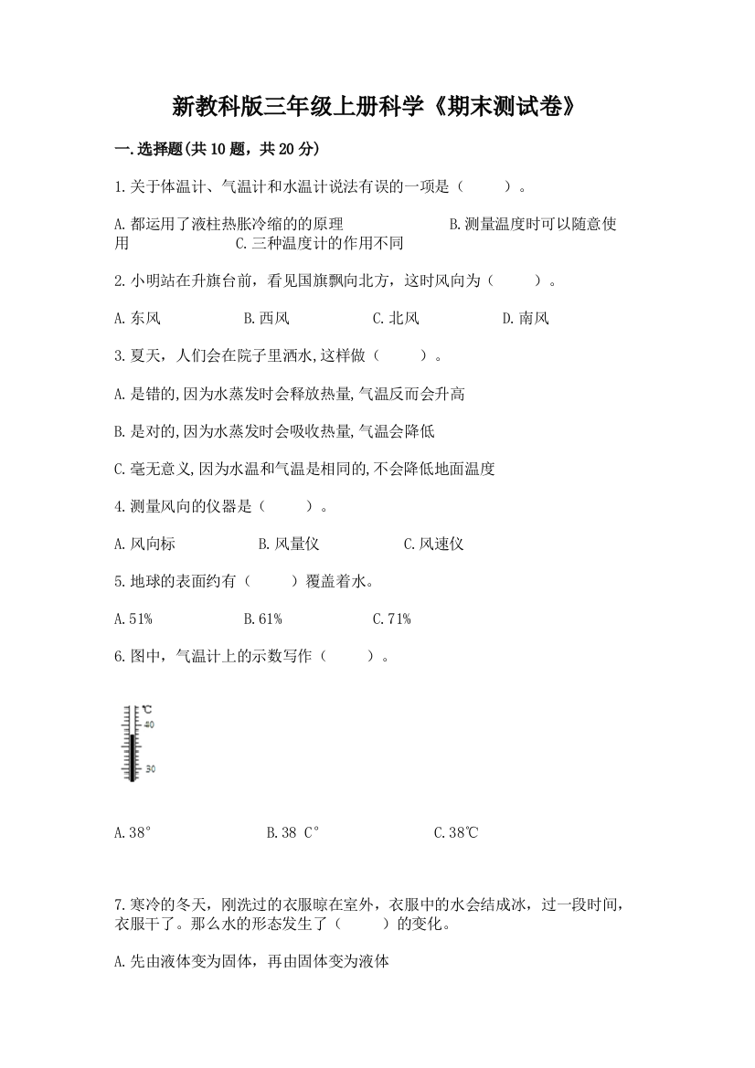 新教科版三年级上册科学《期末测试卷》含完整答案(有一套)