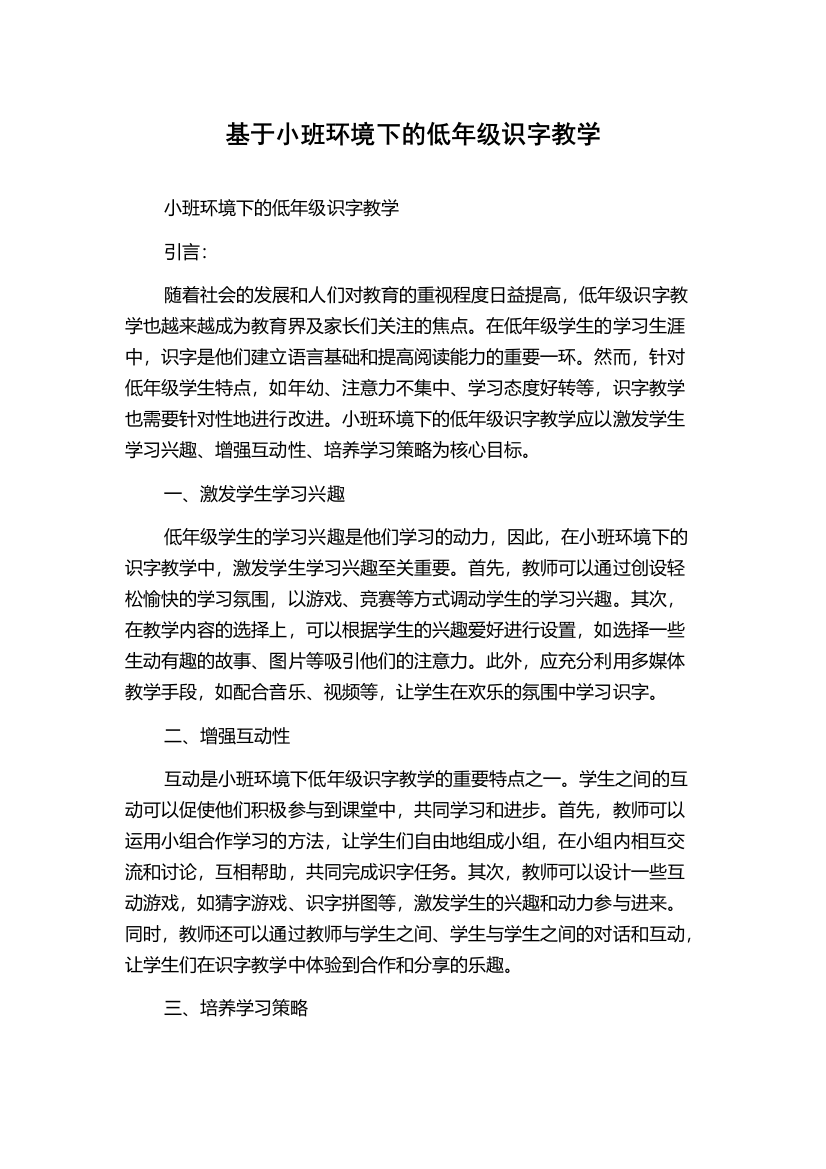 基于小班环境下的低年级识字教学