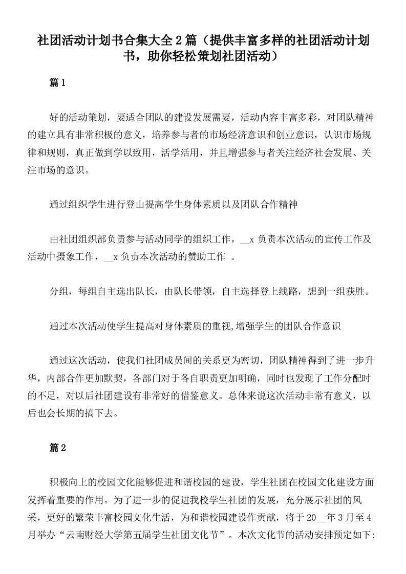 社团活动计划书合集大全2篇（提供丰富多样的社团活动计划书，助你轻松策划社团活动）