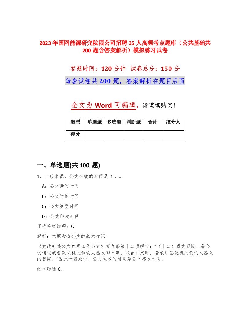 2023年国网能源研究院限公司招聘35人高频考点题库公共基础共200题含答案解析模拟练习试卷