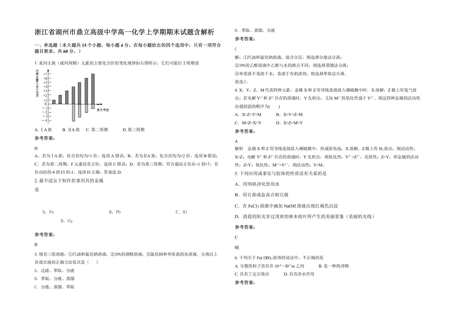 浙江省湖州市鼎立高级中学高一化学上学期期末试题含解析