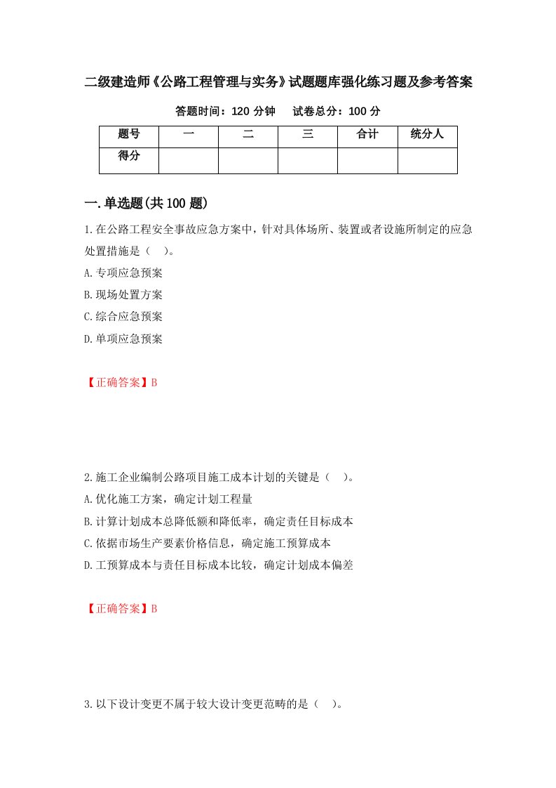 二级建造师公路工程管理与实务试题题库强化练习题及参考答案36