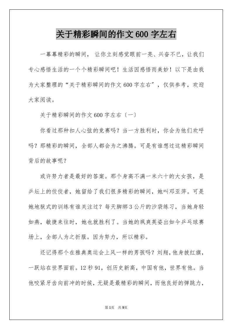 关于精彩瞬间的作文600字左右