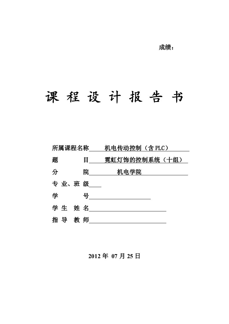 机电传动课程设计报告书霓虹灯饰的控制系统