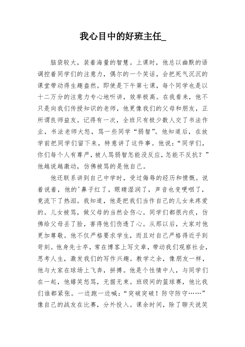 我心目中的好班主任_