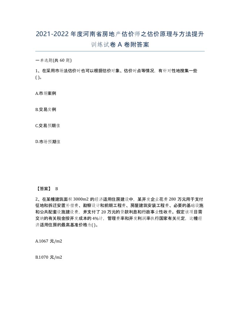 2021-2022年度河南省房地产估价师之估价原理与方法提升训练试卷A卷附答案