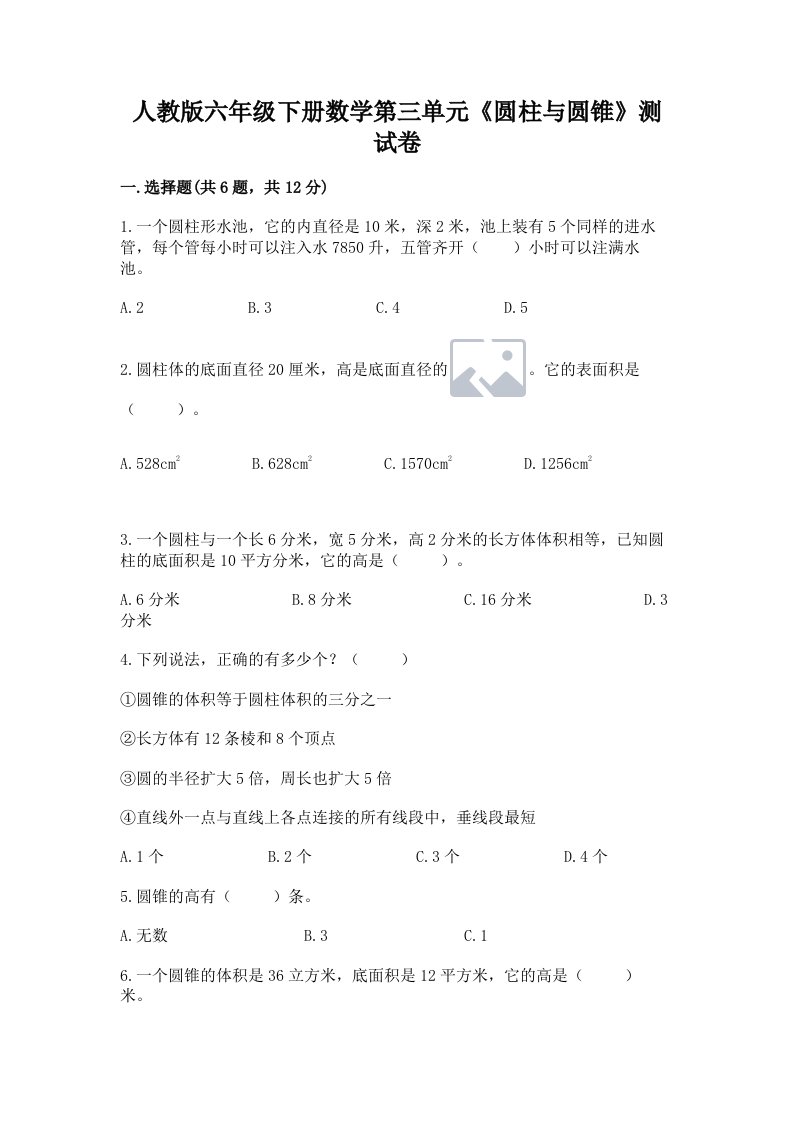 人教版六年级下册数学第三单元《圆柱与圆锥》测试卷及答案（各地真题）