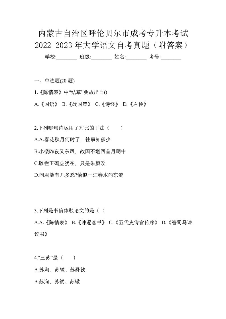 内蒙古自治区呼伦贝尔市成考专升本考试2022-2023年大学语文自考真题附答案