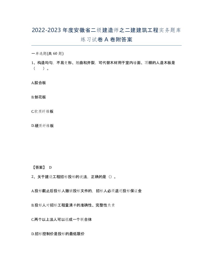 2022-2023年度安徽省二级建造师之二建建筑工程实务题库练习试卷A卷附答案