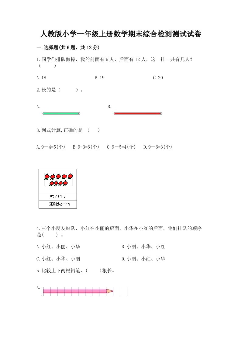 人教版小学一年级上册数学期末综合检测测试试卷附答案【名师推荐】