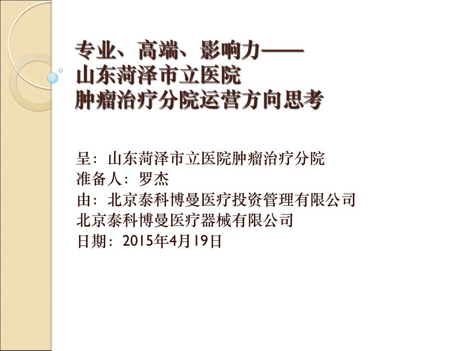 山东菏泽市立医院肿瘤分院之规划思考幻灯片