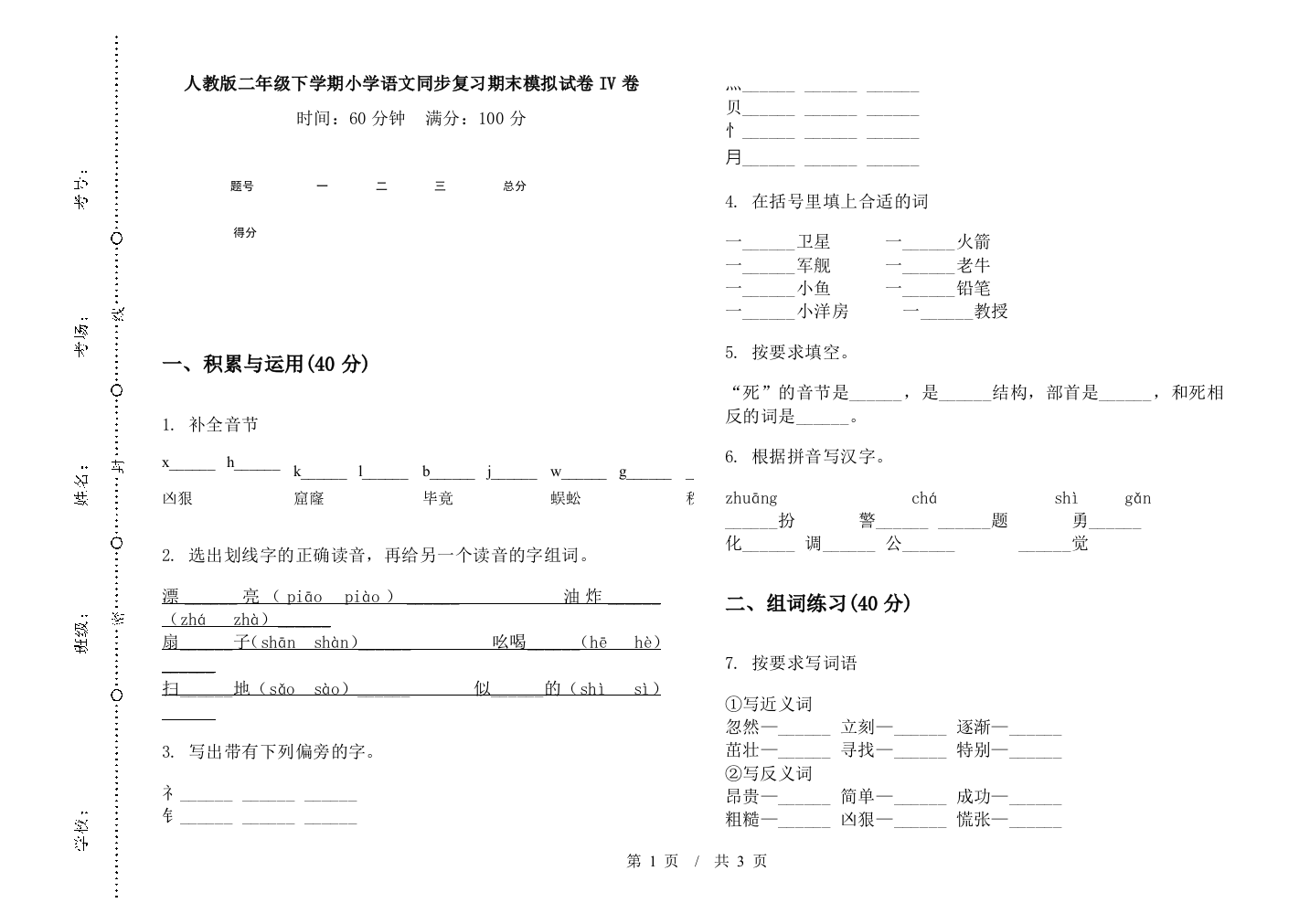 人教版二年级下学期小学语文同步复习期末模拟试卷IV卷