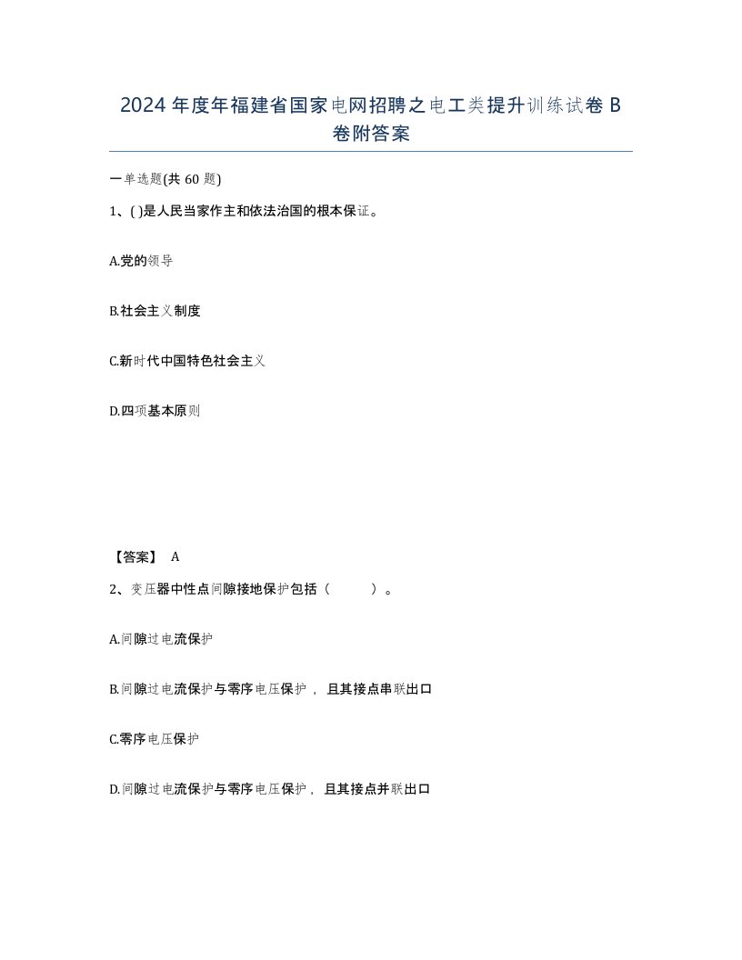 2024年度年福建省国家电网招聘之电工类提升训练试卷B卷附答案