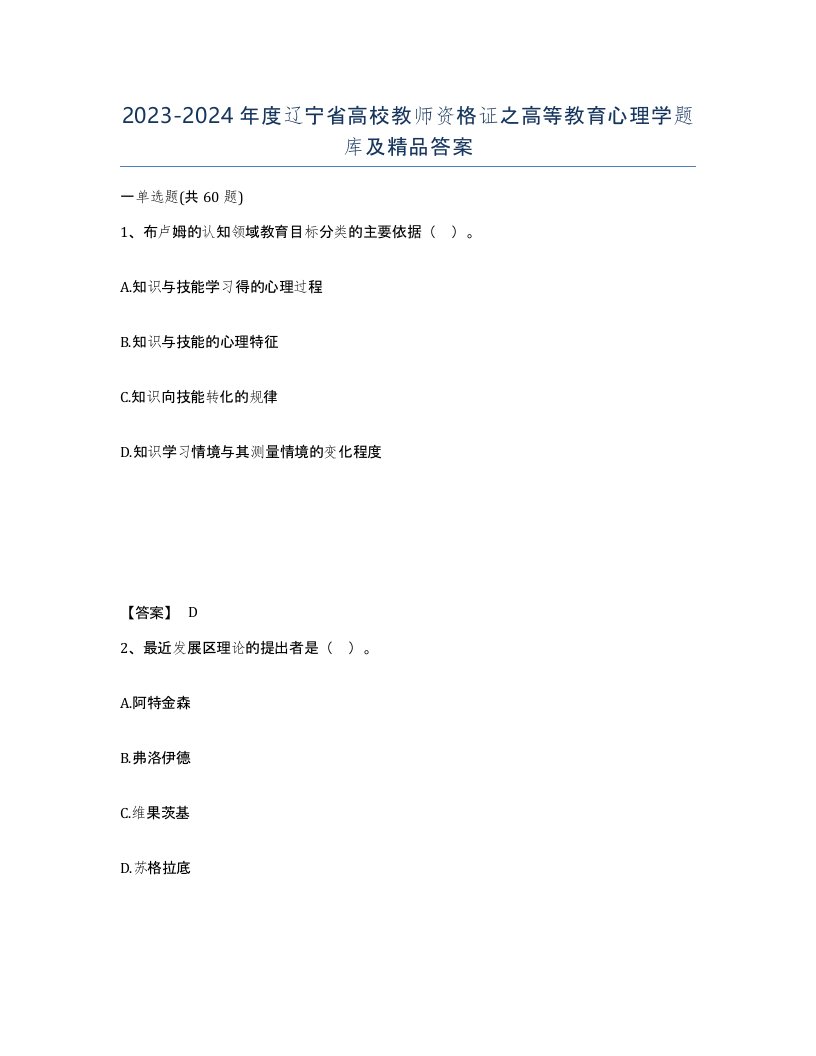 2023-2024年度辽宁省高校教师资格证之高等教育心理学题库及答案