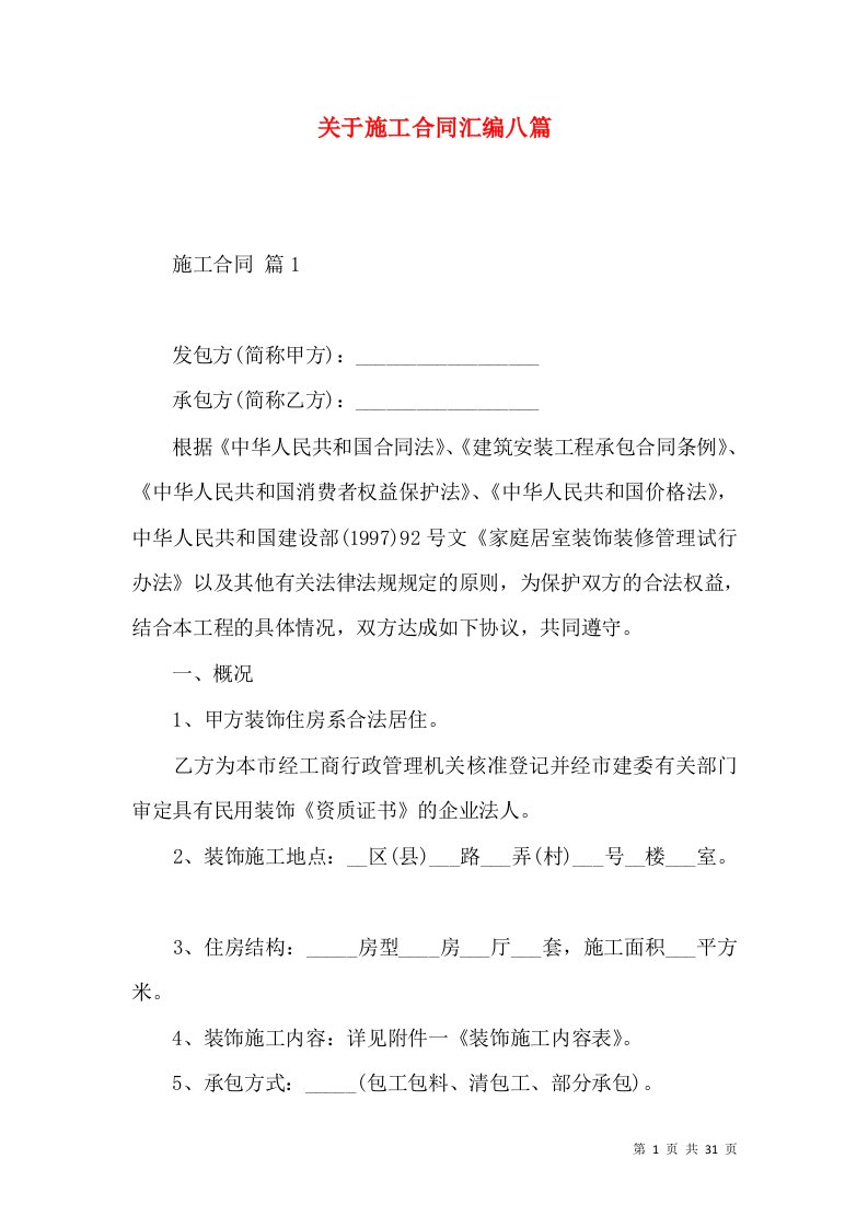 关于施工合同汇编八篇