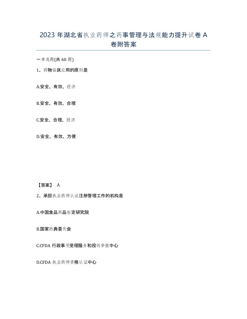 2023年湖北省执业药师之药事管理与法规能力提升试卷A卷附答案