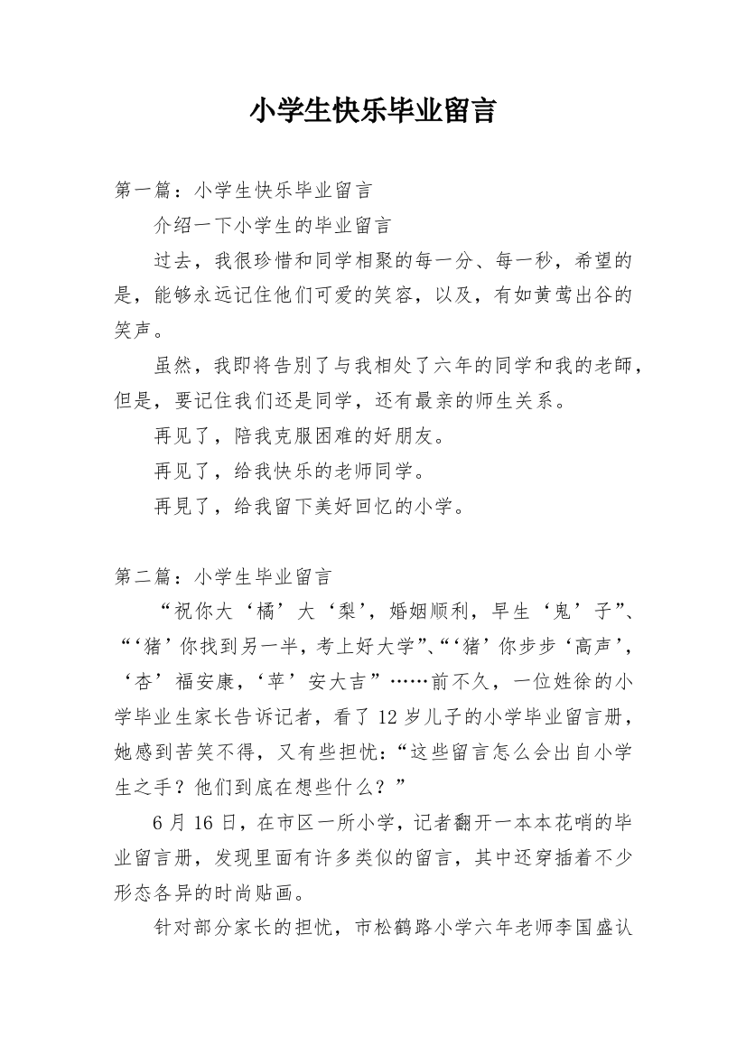 小学生快乐毕业留言