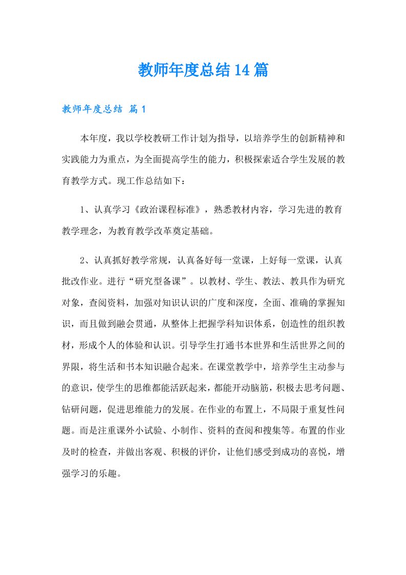 教师年度总结14篇