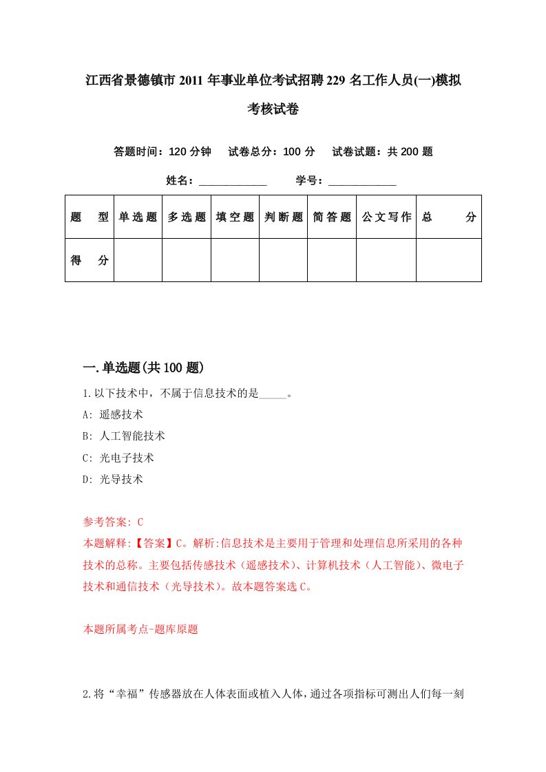 江西省景德镇市2011年事业单位考试招聘229名工作人员一模拟考核试卷9