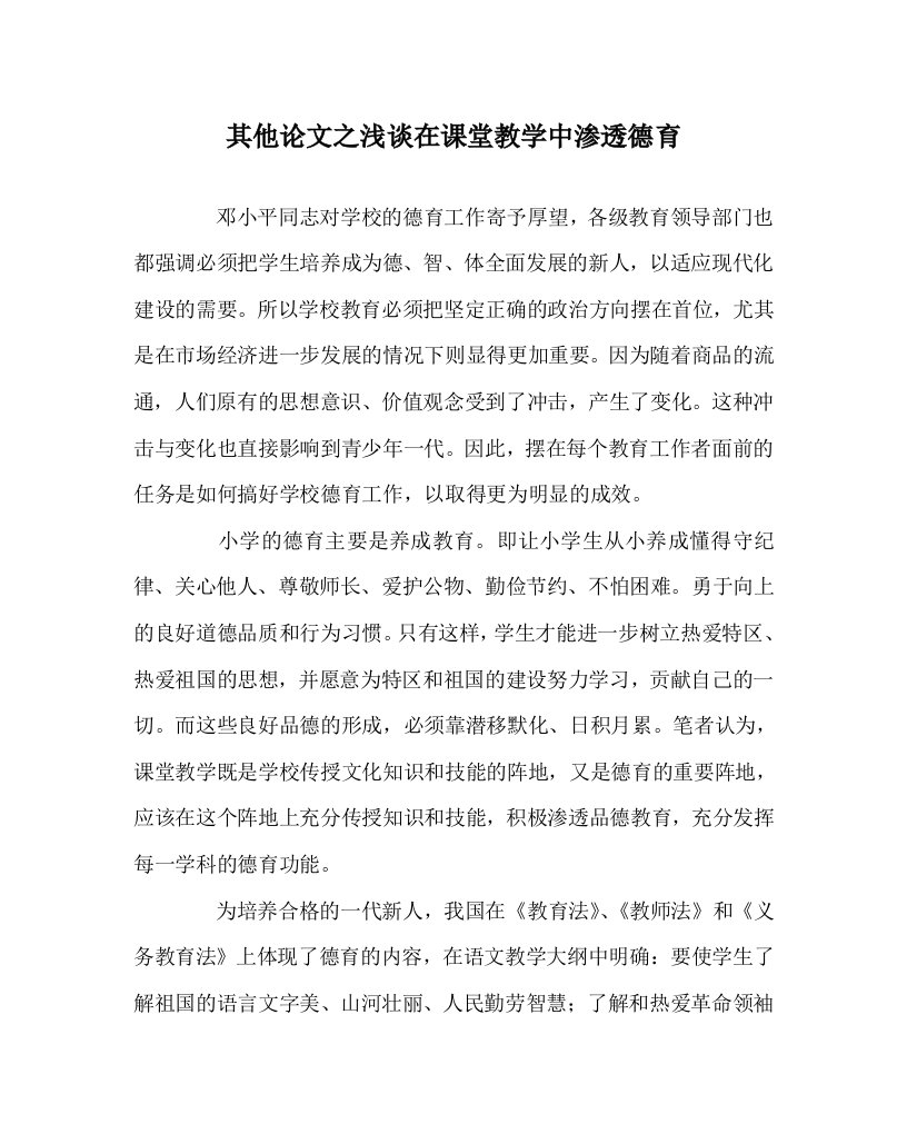 其他心得之浅谈在课堂教学中渗透德育