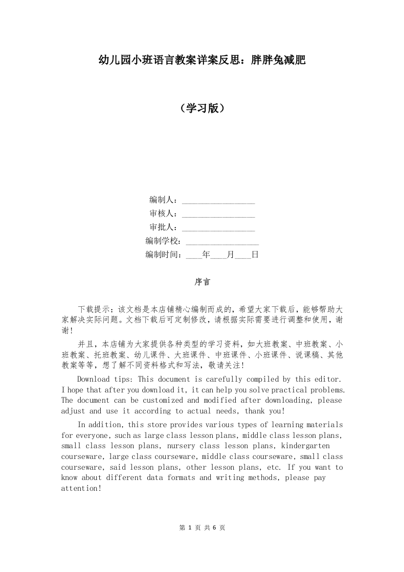 幼儿园小班语言教案详案反思：胖胖兔减肥